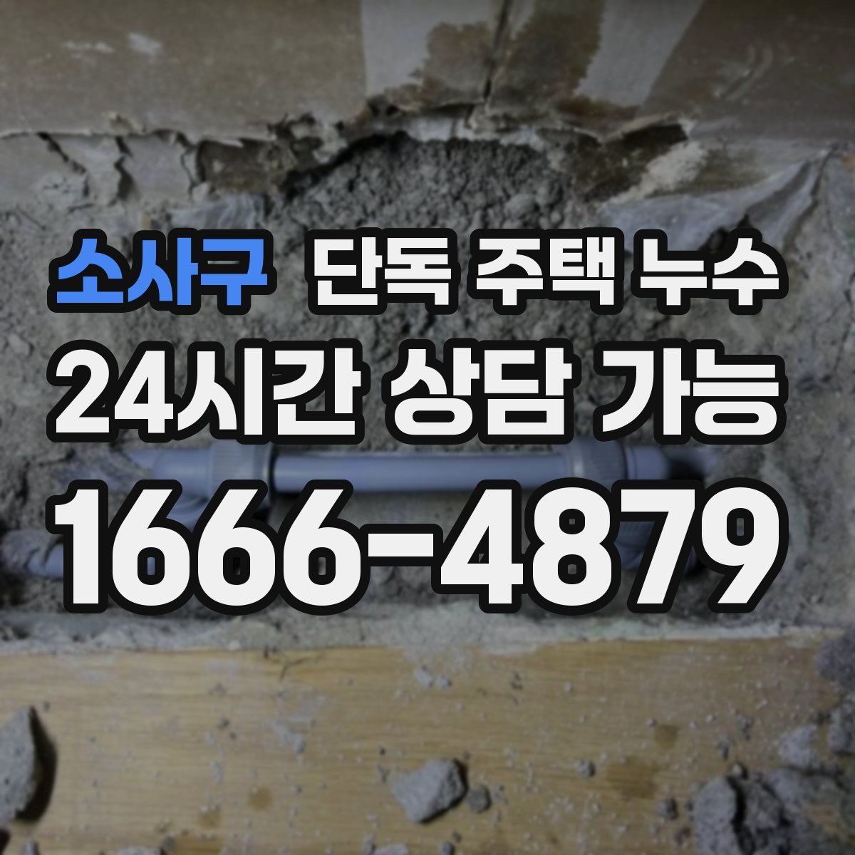 소사구 단독 주택 누수