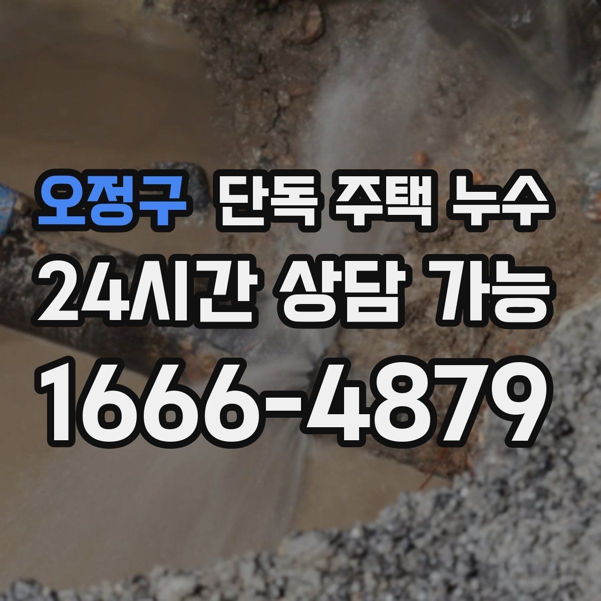 오정구 단독 주택 누수 안방 벽 모서리 곰팡이 반복될 때