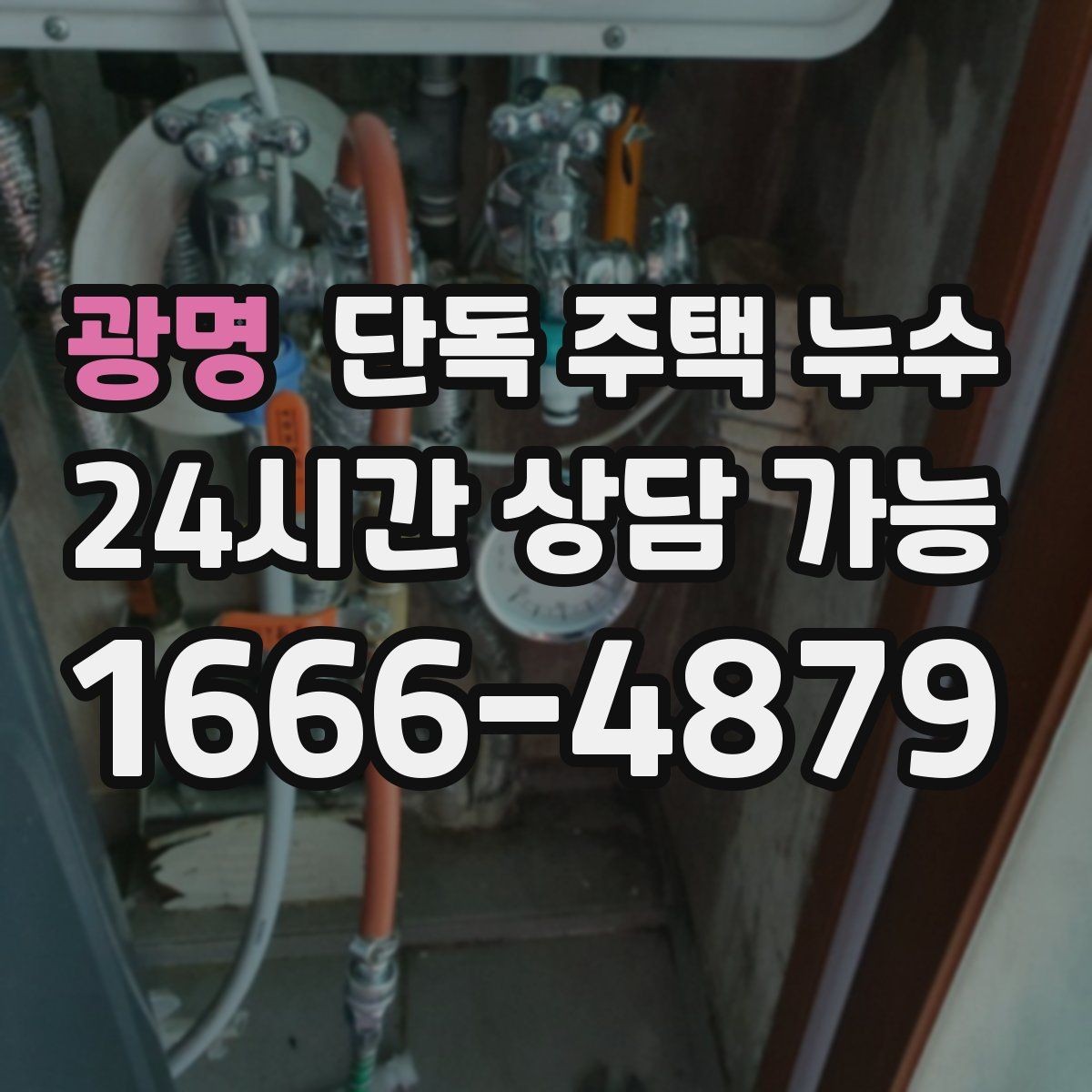 광명 단독 주택 누수 세면대 하부 배관 접합부 점검 순서