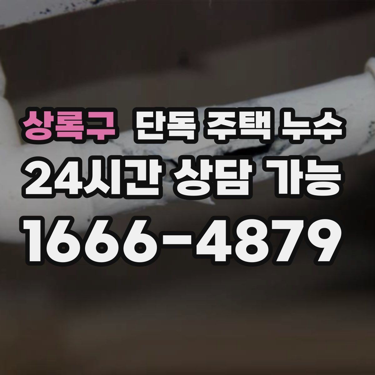 상록구 단독 주택 누수 창호·외벽 접합부 실리콘 점검 방법