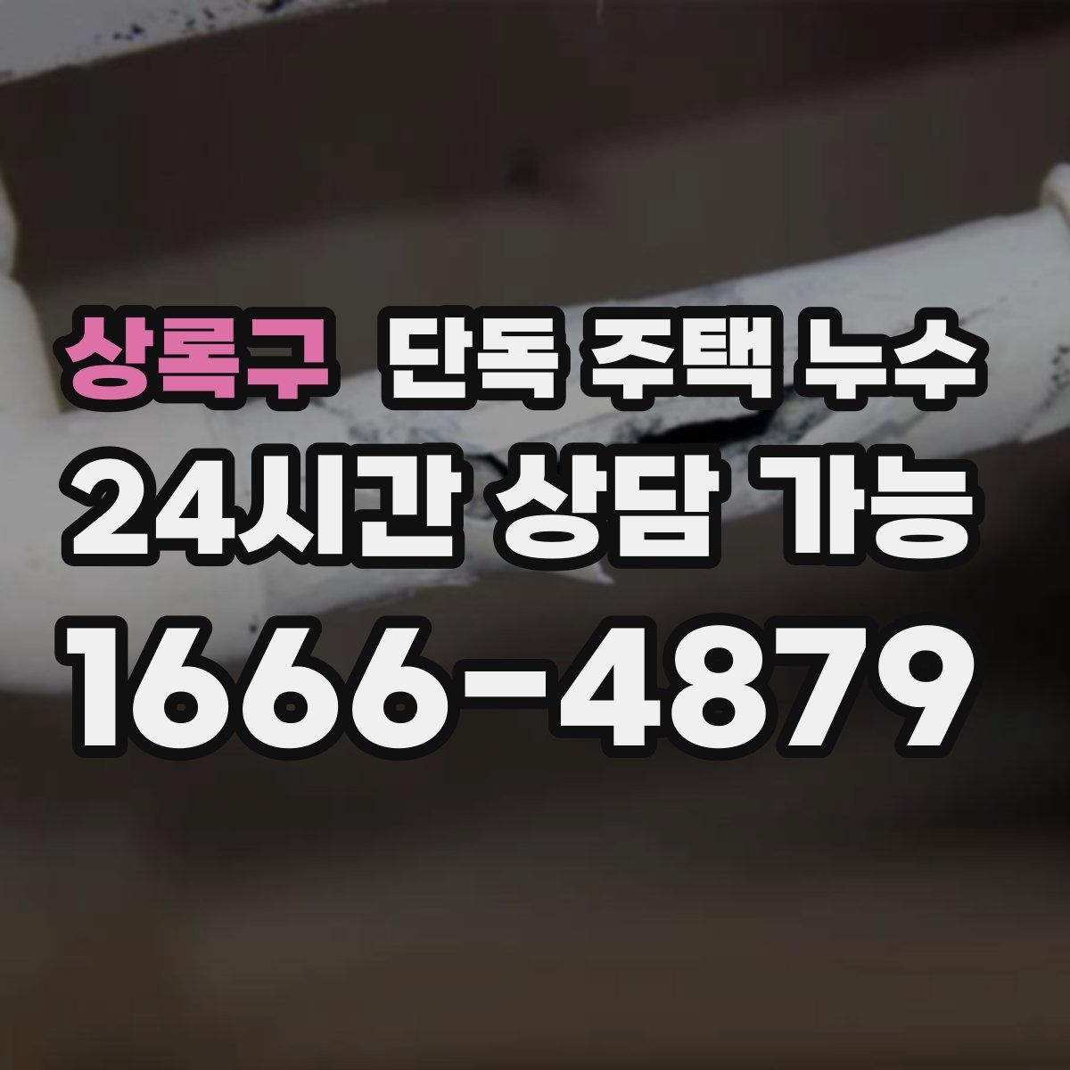 상록구 단독 주택 누수