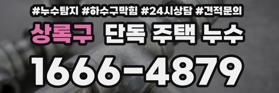 상록구 단독 주택 누수