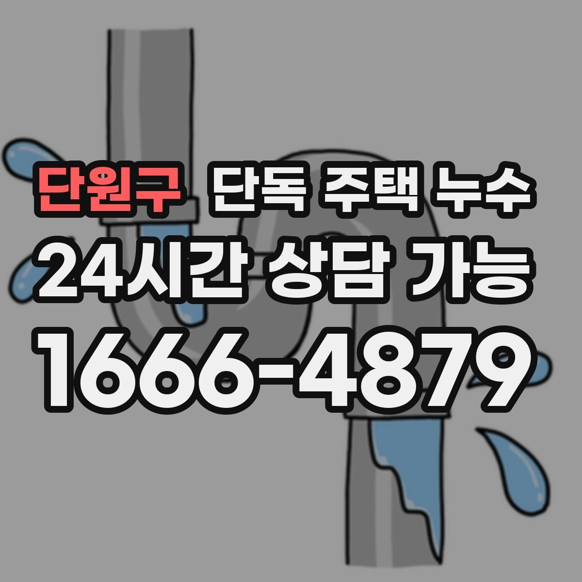 단원구 단독 주택 누수 기초부 젖음이 의심될 때 체크
