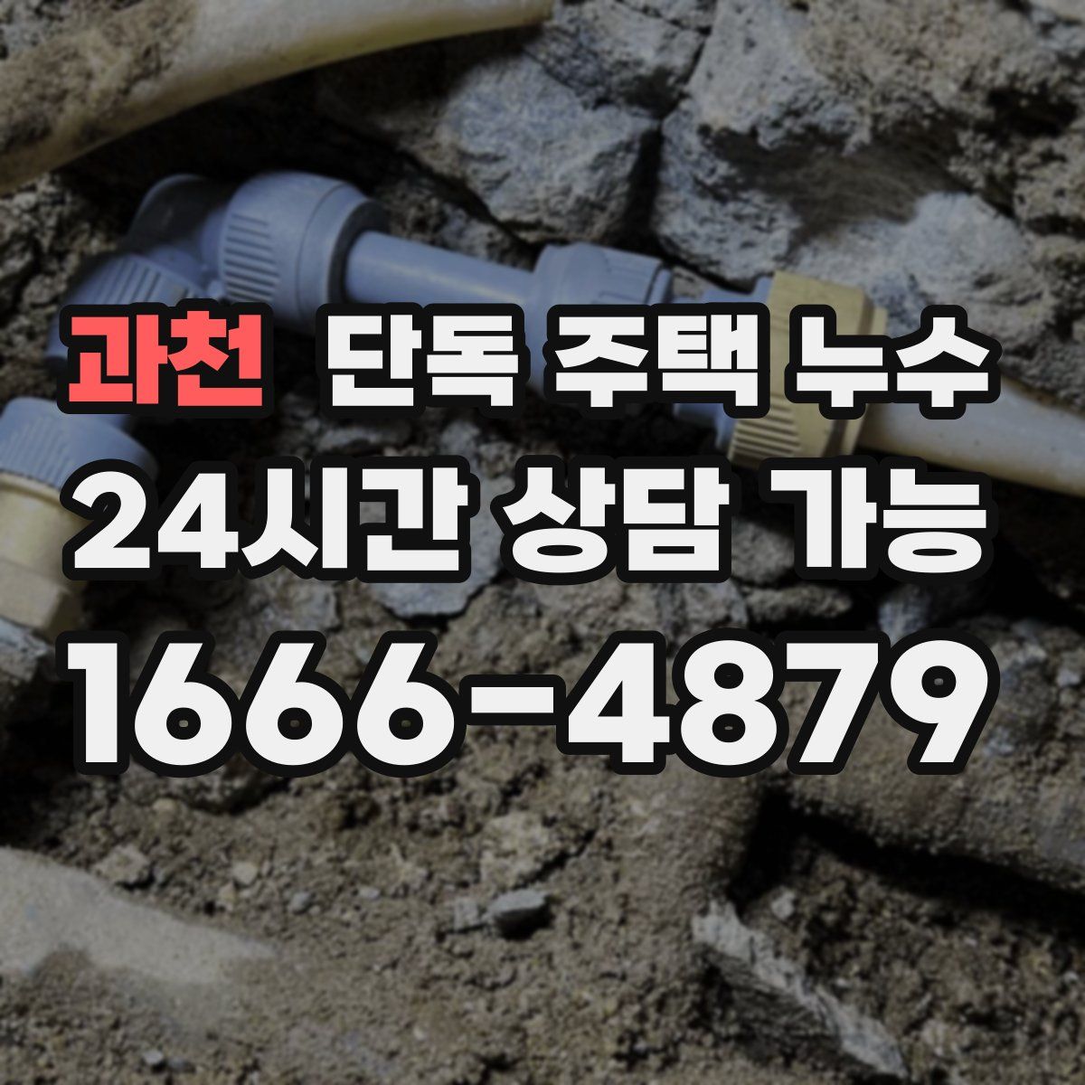 과천 단독 주택 누수