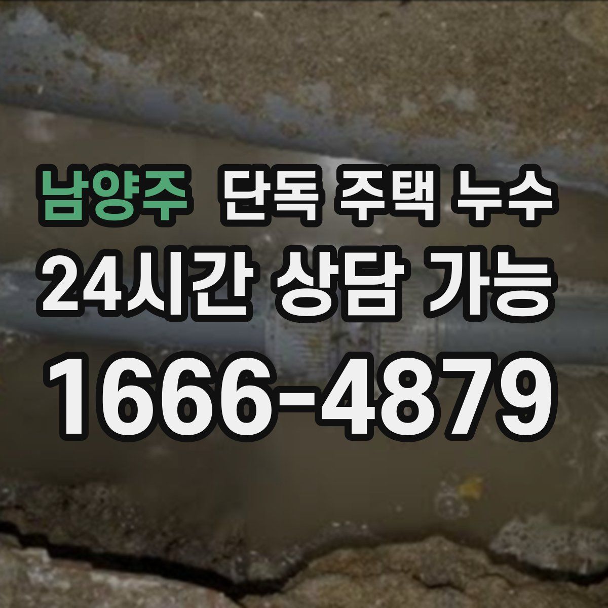 남양주 단독 주택 누수