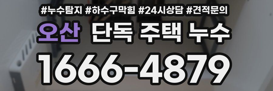 오산 단독 주택 누수