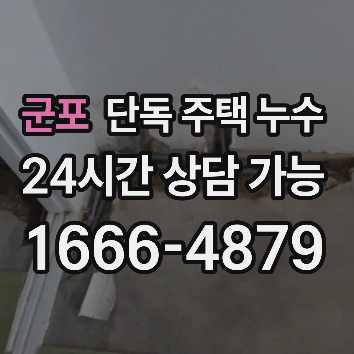 군포 단독 주택 누수 작은 얼룩이 커지기 전에 해야 할 조치