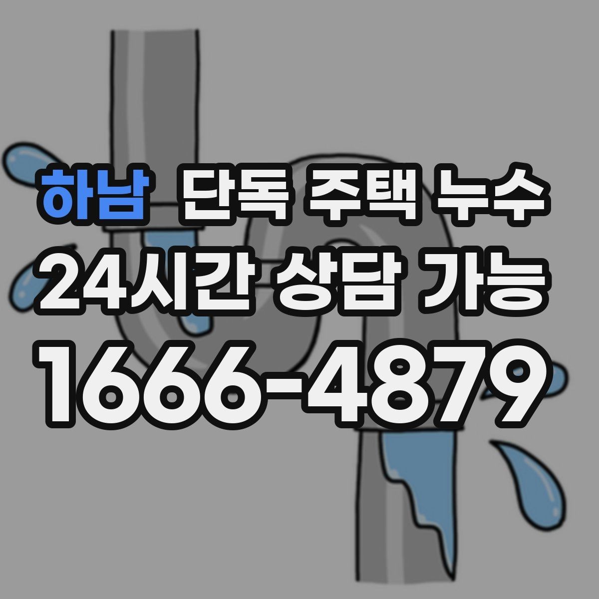 하남 단독 주택 누수 곰팡이가 특정 구역에만 생기는 이유