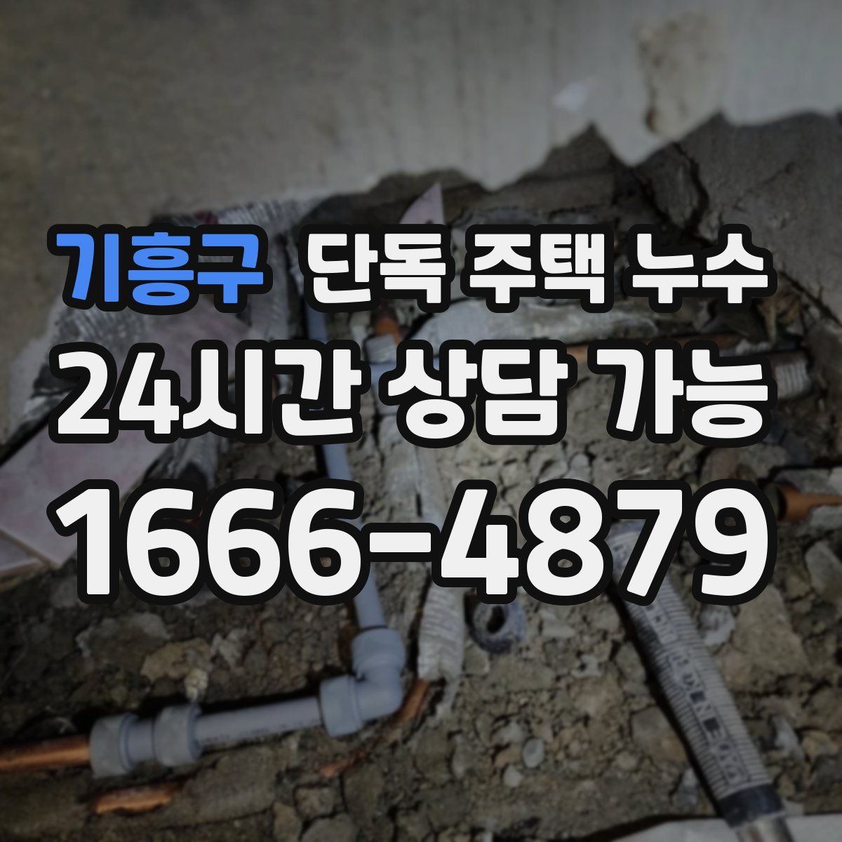 기흥구 단독 주택 누수
