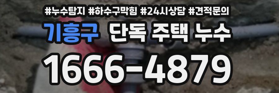 기흥구 단독 주택 누수