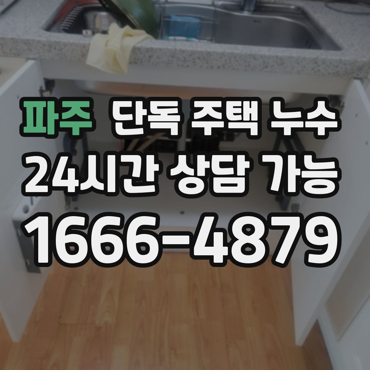 파주 단독 주택 누수