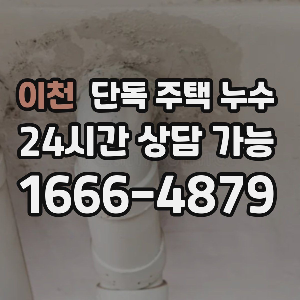 이천 단독 주택 누수 창문 아래 물자국이 생기는 이유