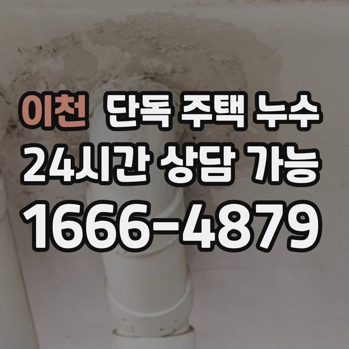 이천 단독 주택 누수