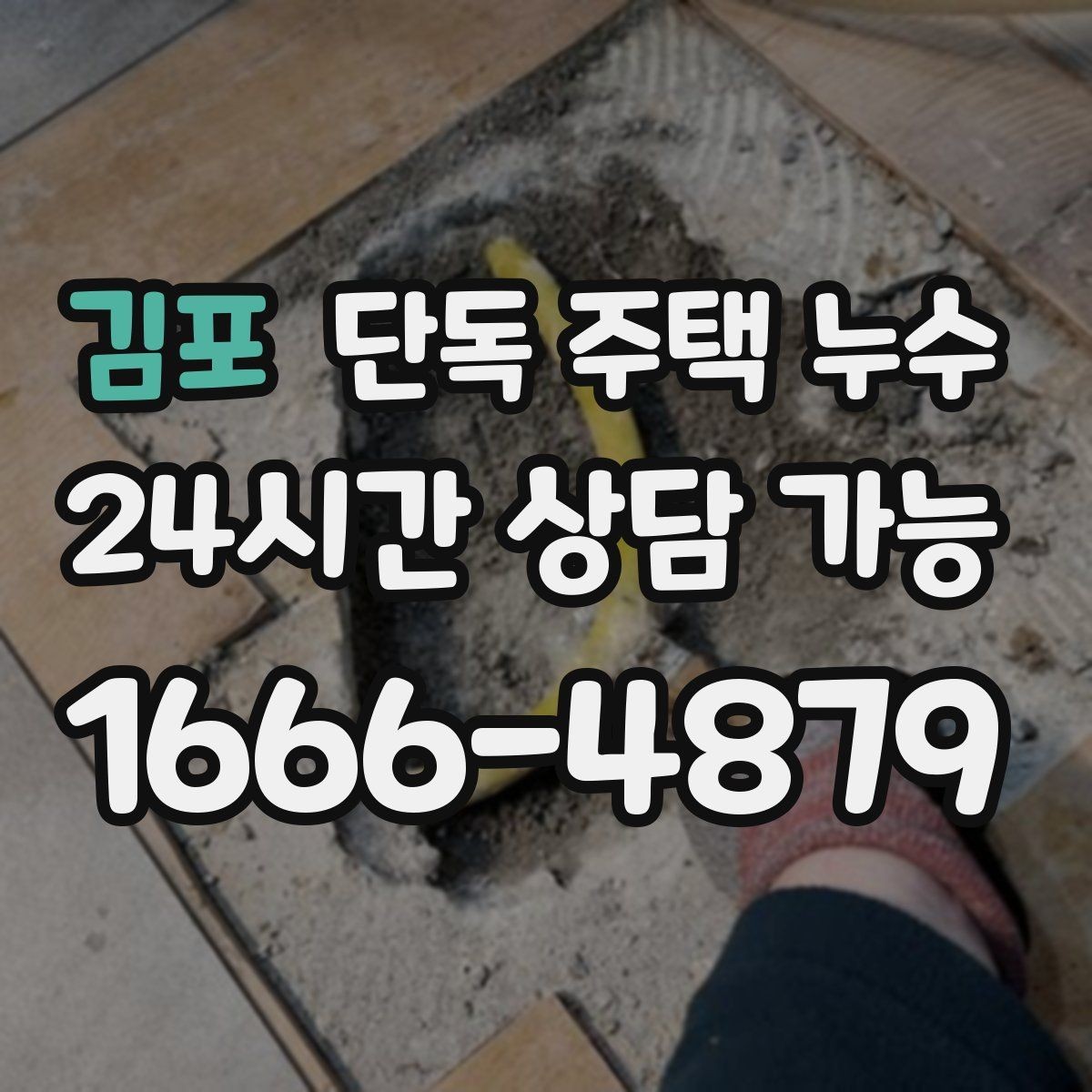 김포 단독 주택 누수 수리 전 피해 확산을 줄이는 응급 방법