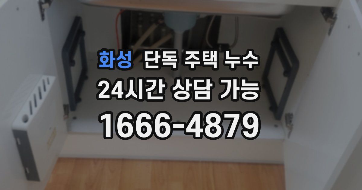 화성 단독 주택 누수