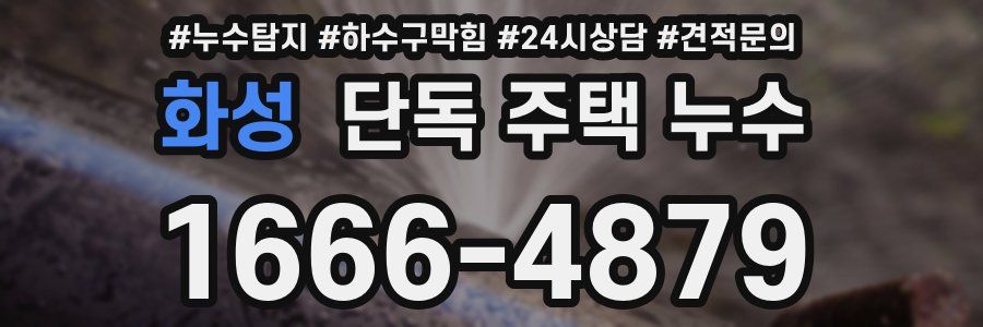 화성 단독 주택 누수