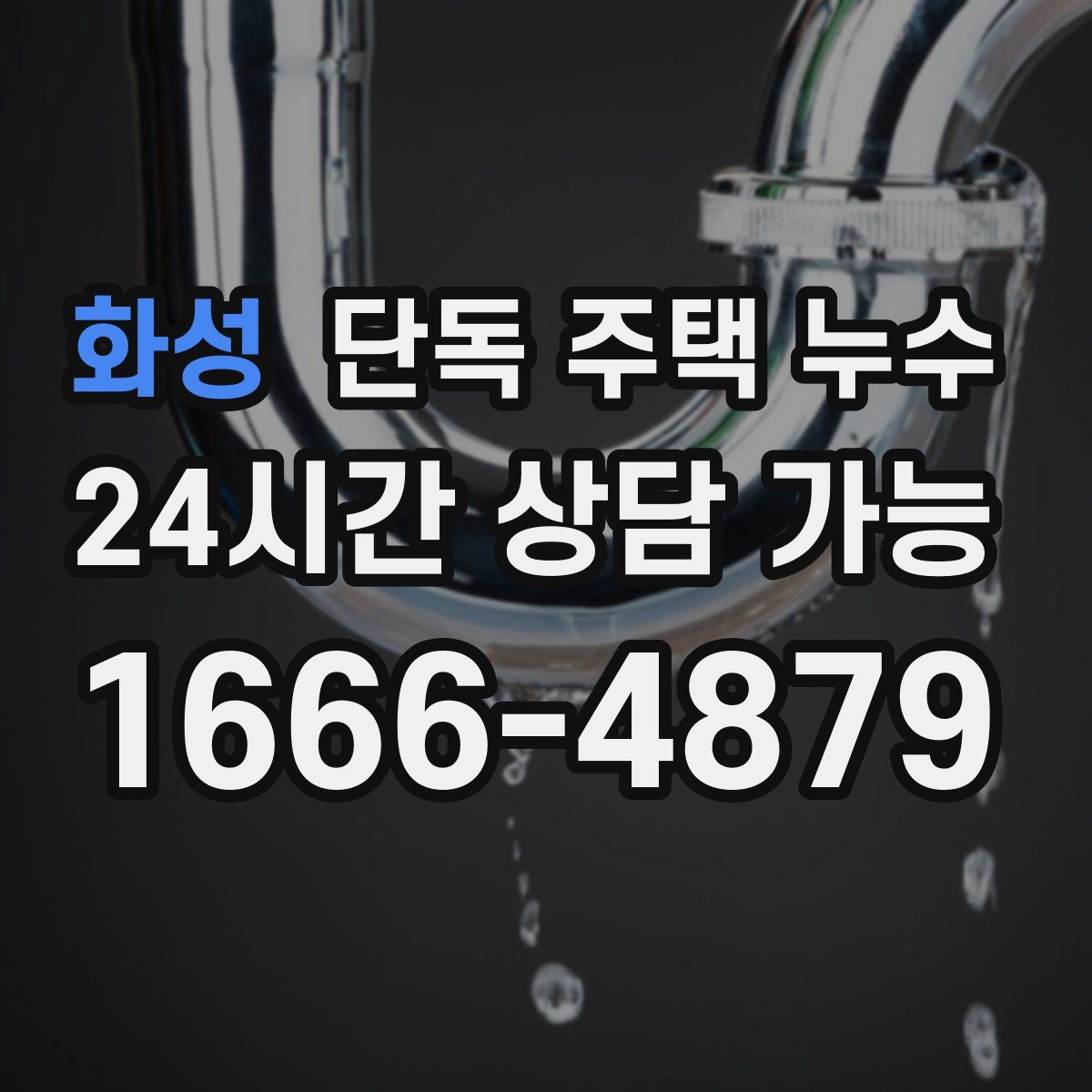 화성 단독 주택 누수