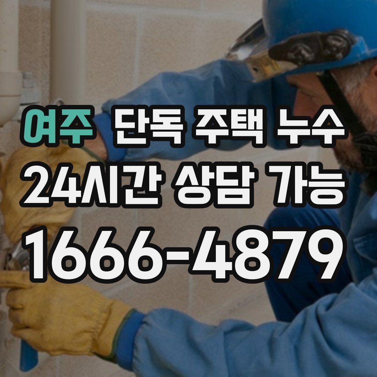 여주 단독 주택 누수 오래된 실리콘이 문제일 수 있는 상황
