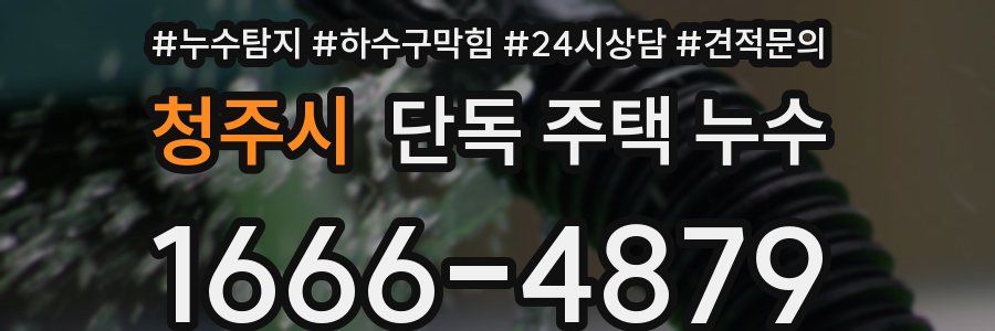 청주시 단독 주택 누수