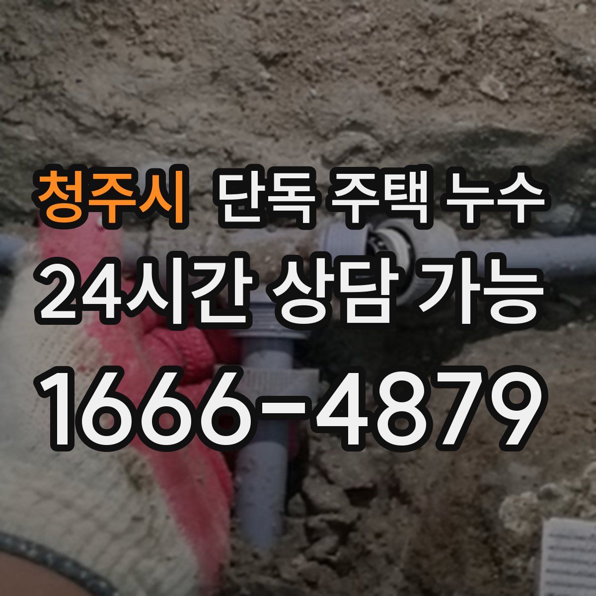 청주시 단독 주택 누수