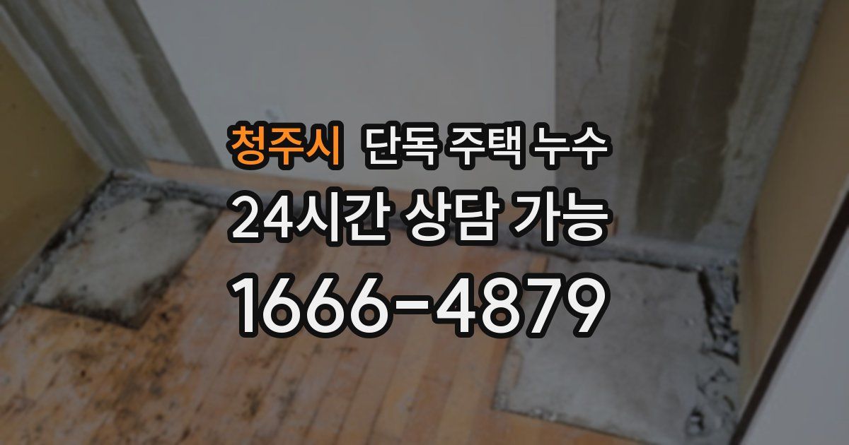 청주시 단독 주택 누수