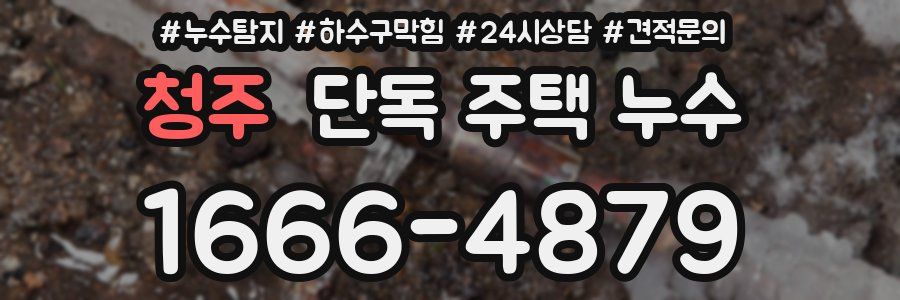 청주 단독 주택 누수