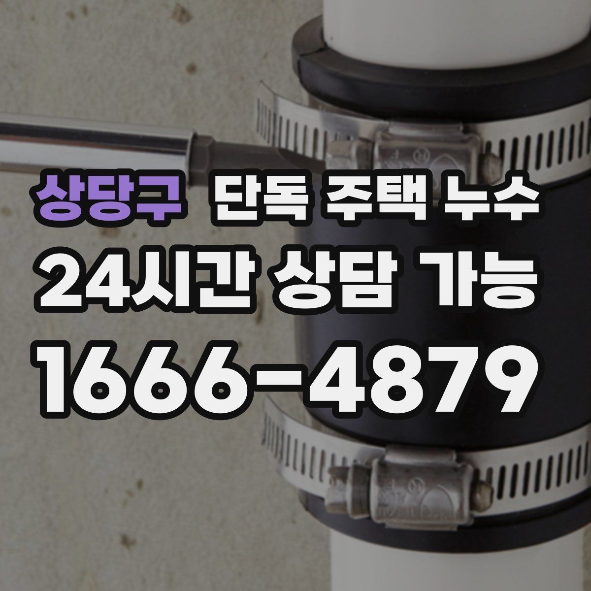 상당구 단독 주택 누수 창호 교체 없이도 점검할 수 있는 포인트