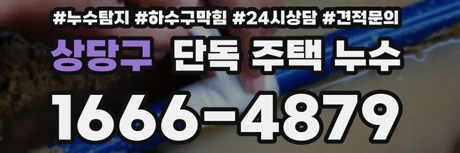 상당구 단독 주택 누수