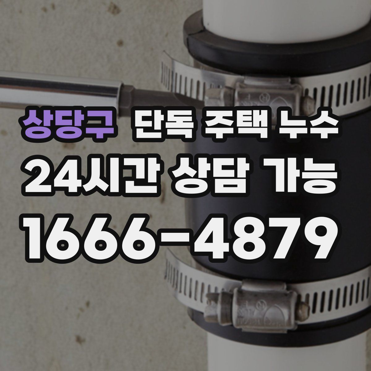 상당구 단독 주택 누수