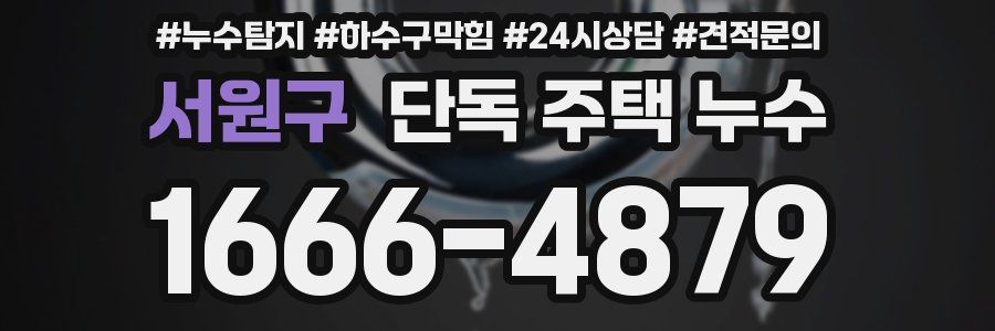 서원구 단독 주택 누수