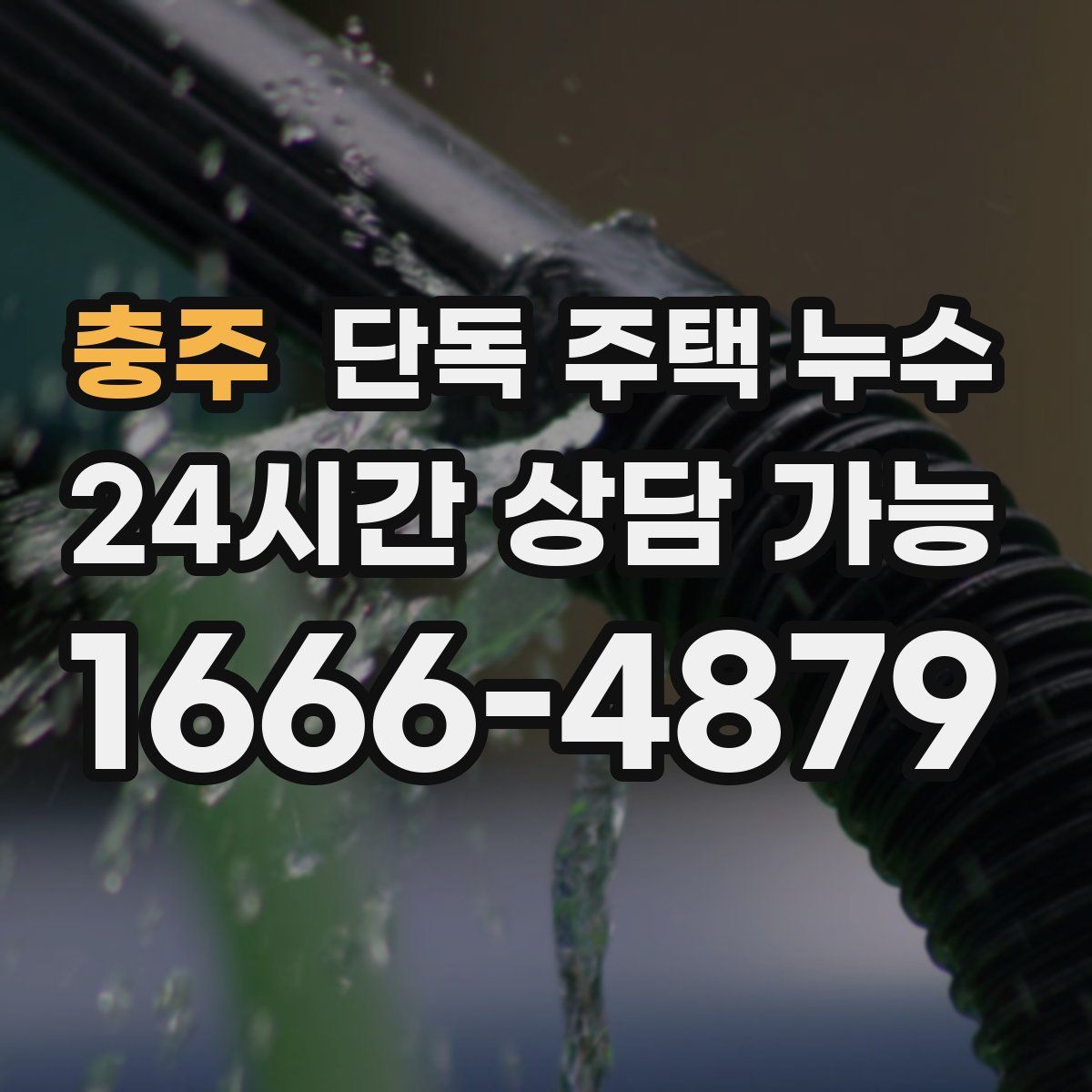 충주 단독 주택 누수