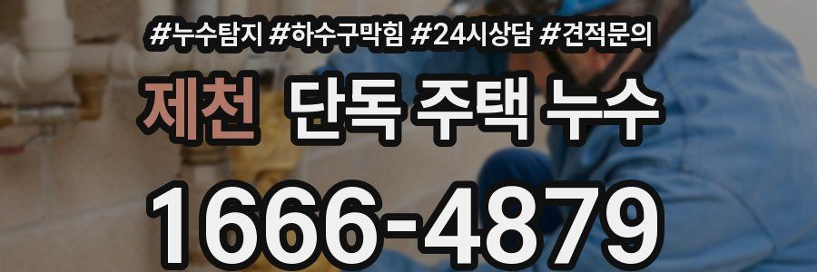 제천 단독 주택 누수