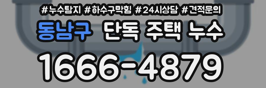 동남구 단독 주택 누수