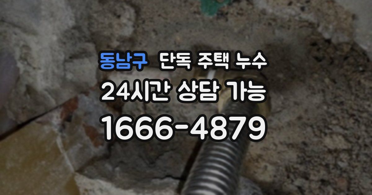 동남구 단독 주택 누수