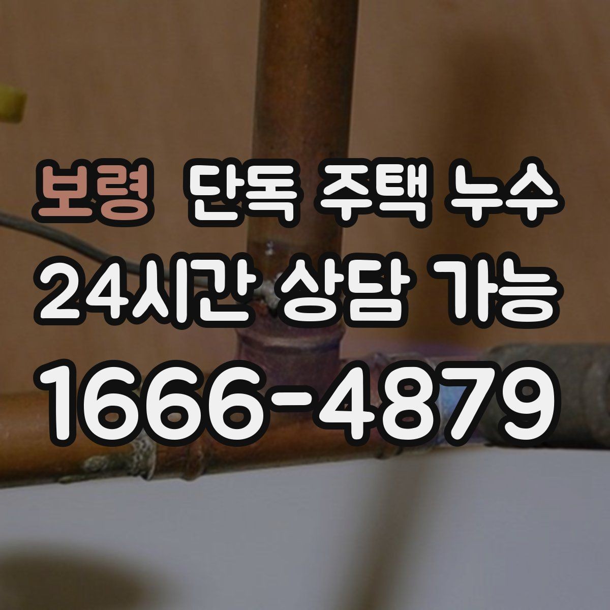 보령 단독 주택 누수 외벽면 방에서 더 심한 이유