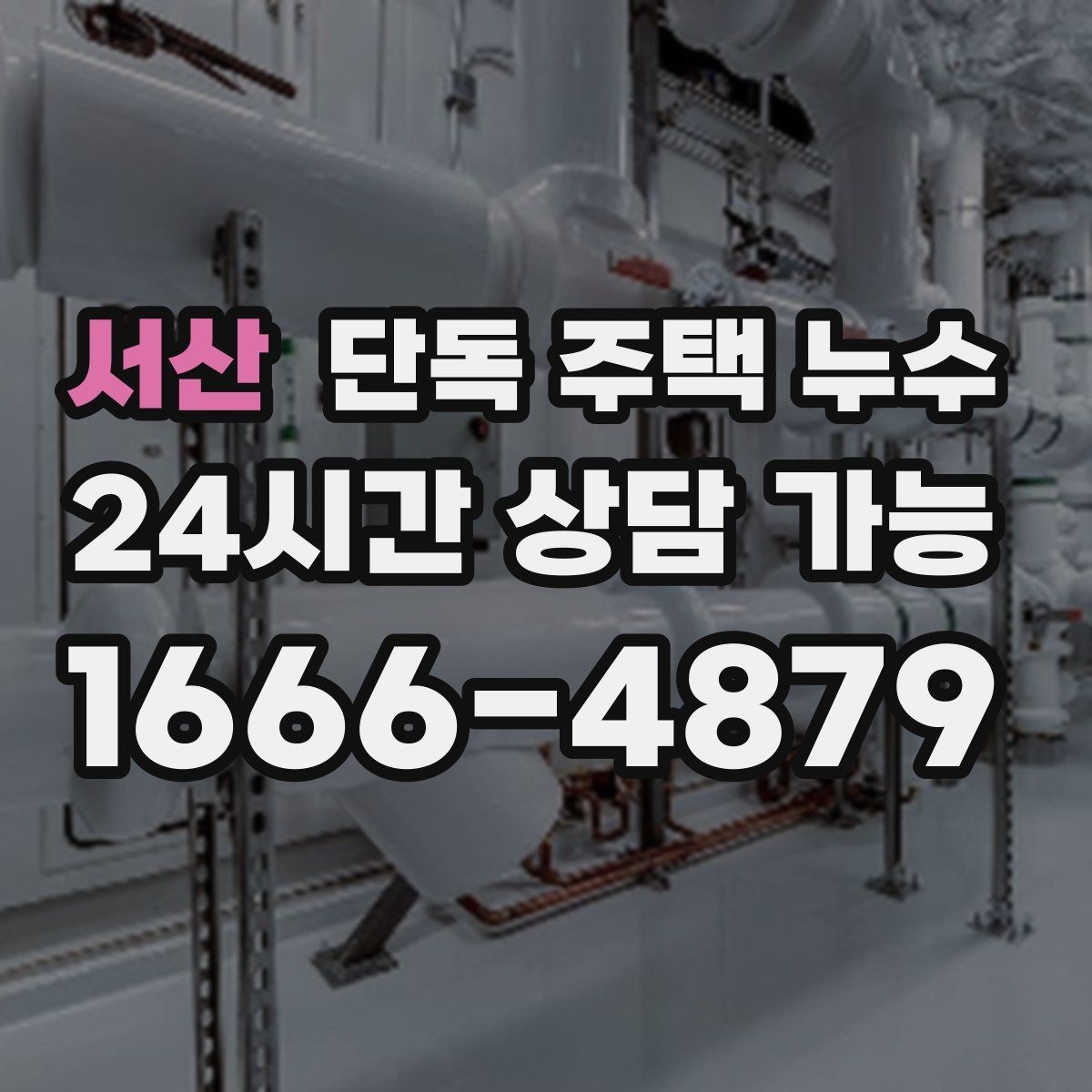 서산 단독 주택 누수 에어컨 배관 구멍 주변 누수 가능성