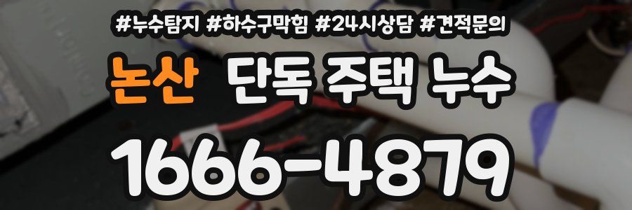 논산 단독 주택 누수