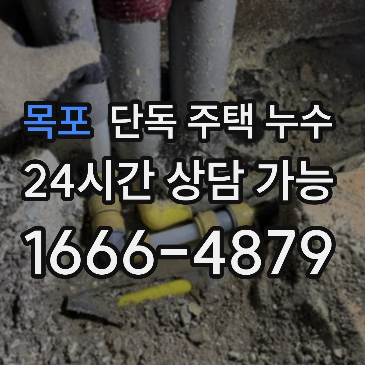 목포 단독 주택 누수