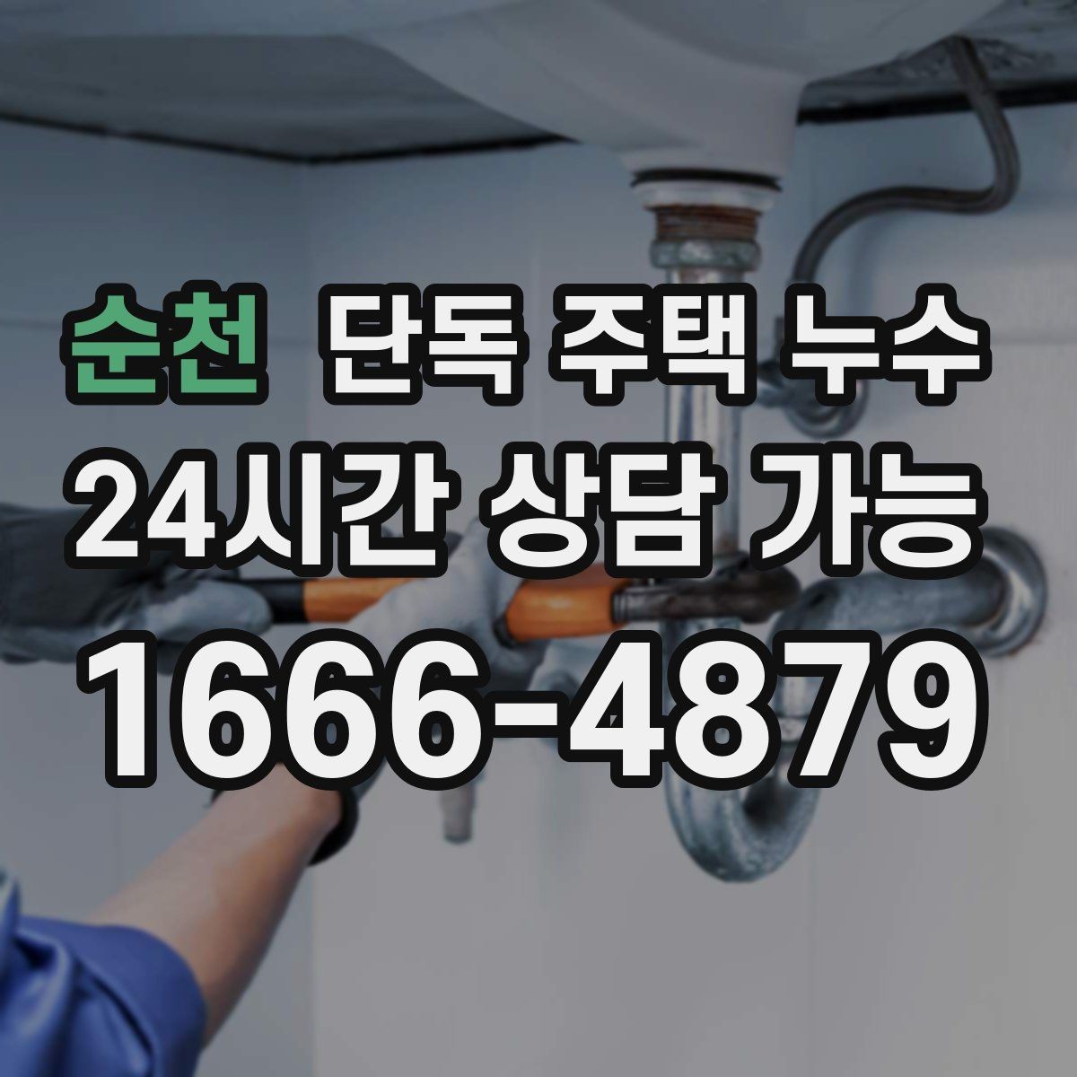 순천 단독 주택 누수 상담 전 미리 정리하면 좋은 정보
