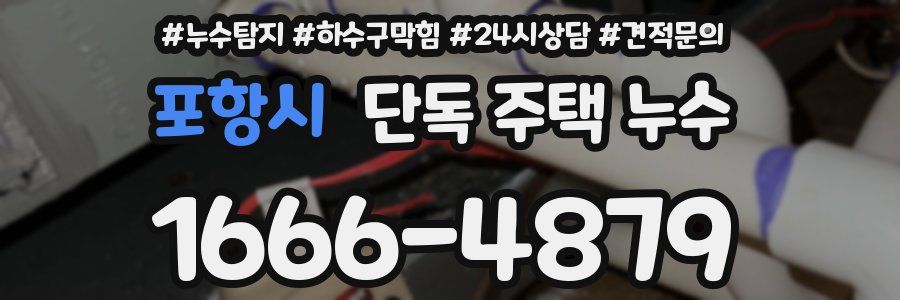 포항시 단독 주택 누수