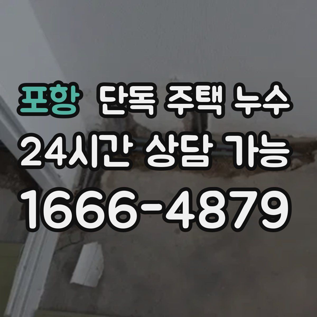 포항 단독 주택 누수 문틀 변형이 생기면 늦었다는 신호