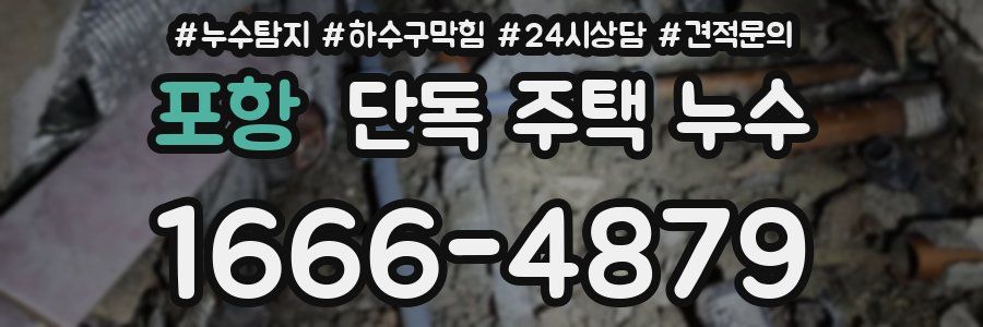 포항 단독 주택 누수