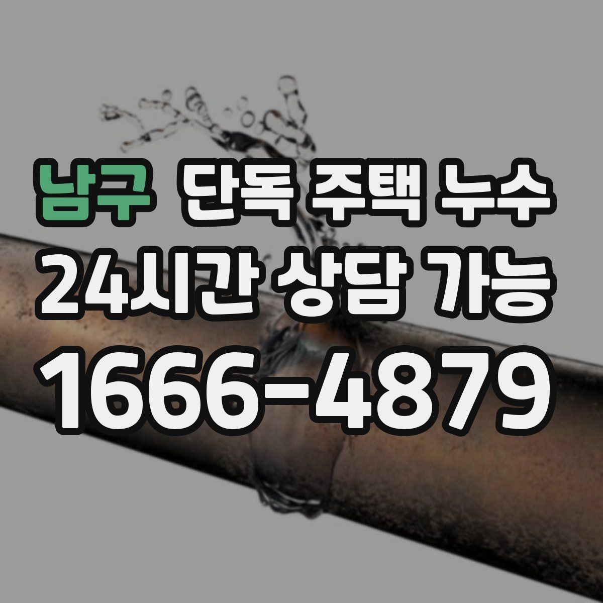 남구 단독 주택 누수 배관 관통부 실링이 떨어졌을 때