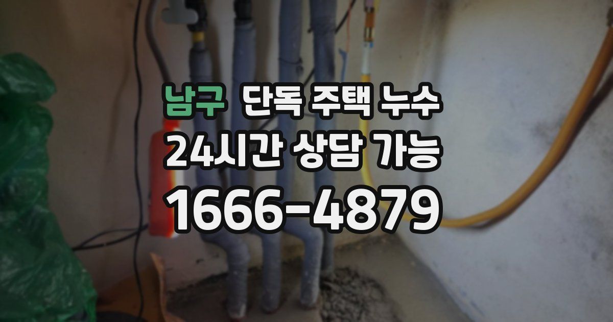 남구 단독 주택 누수