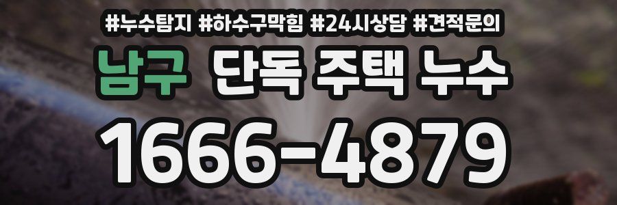 남구 단독 주택 누수