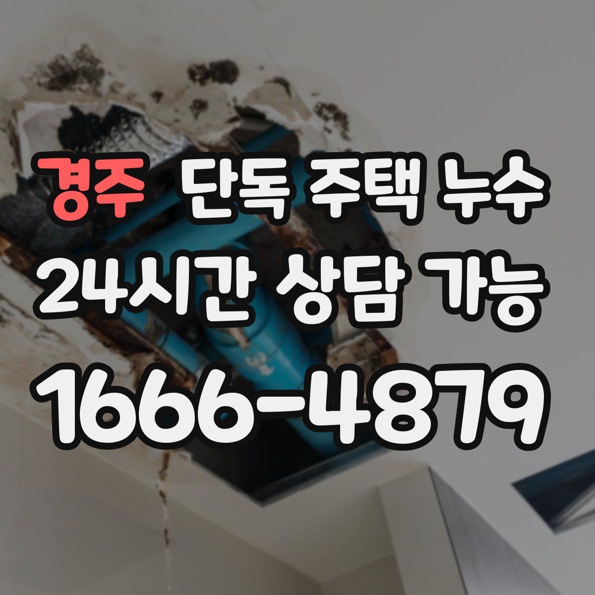 경주 단독 주택 누수 계량기 확인으로 누수 의심하는 방법