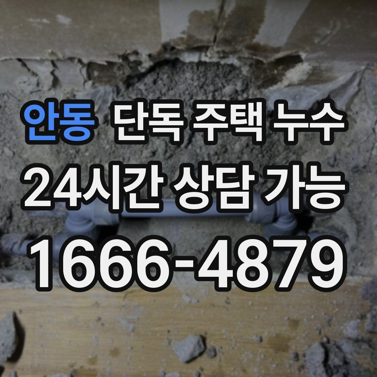 안동 단독 주택 누수 외부 수전 동파 후 누수로 이어질 때