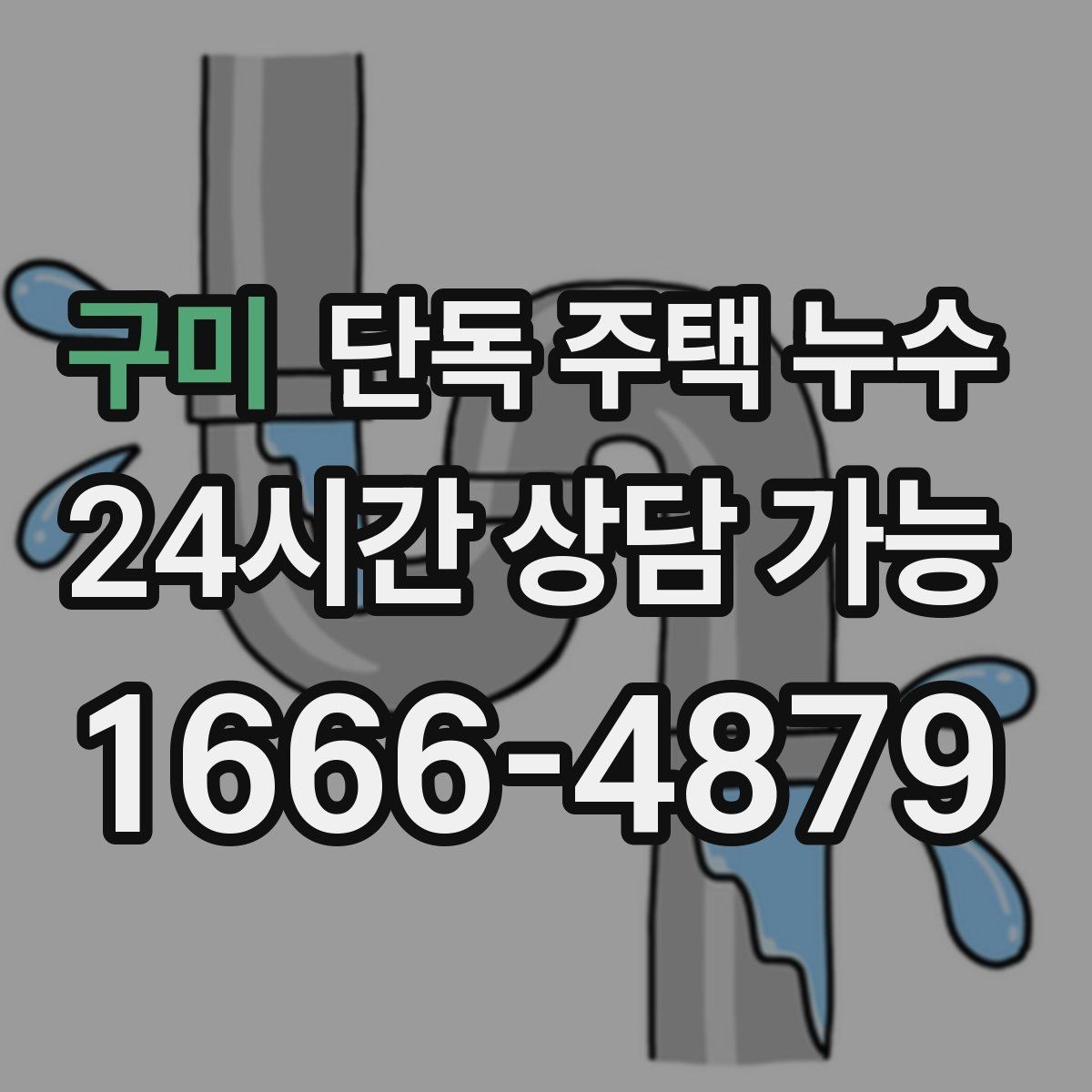 구미 단독 주택 누수 특정 시간대에만 축축해지는 이유