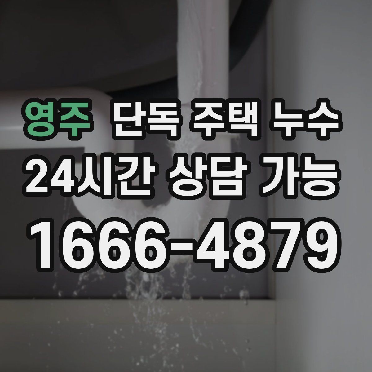 영주 단독 주택 누수 문틀 윗부분이 젖는 경우 점검 포인트