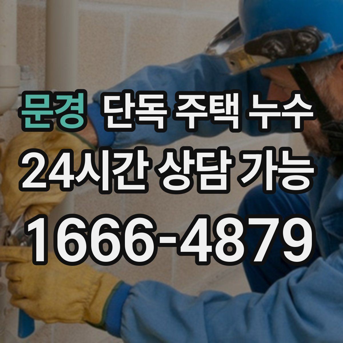 문경 단독 주택 누수 배수관 누수로 악취와 습기가 함께 날 때
